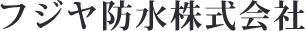 フジヤ防水株式会社