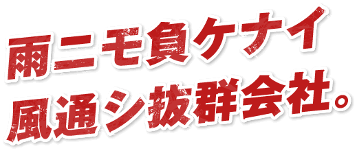 雨ニモ負ケナイ風通シ抜群会社。手当が月20万円以上ある防水会社。応募資格は「稼ぎたい気持ち」のみ。